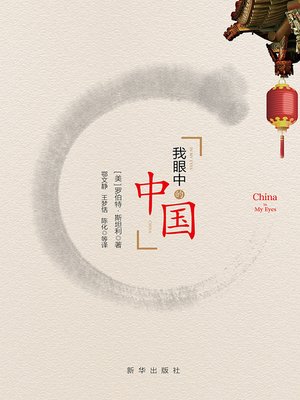 cover image of 我眼中的中国